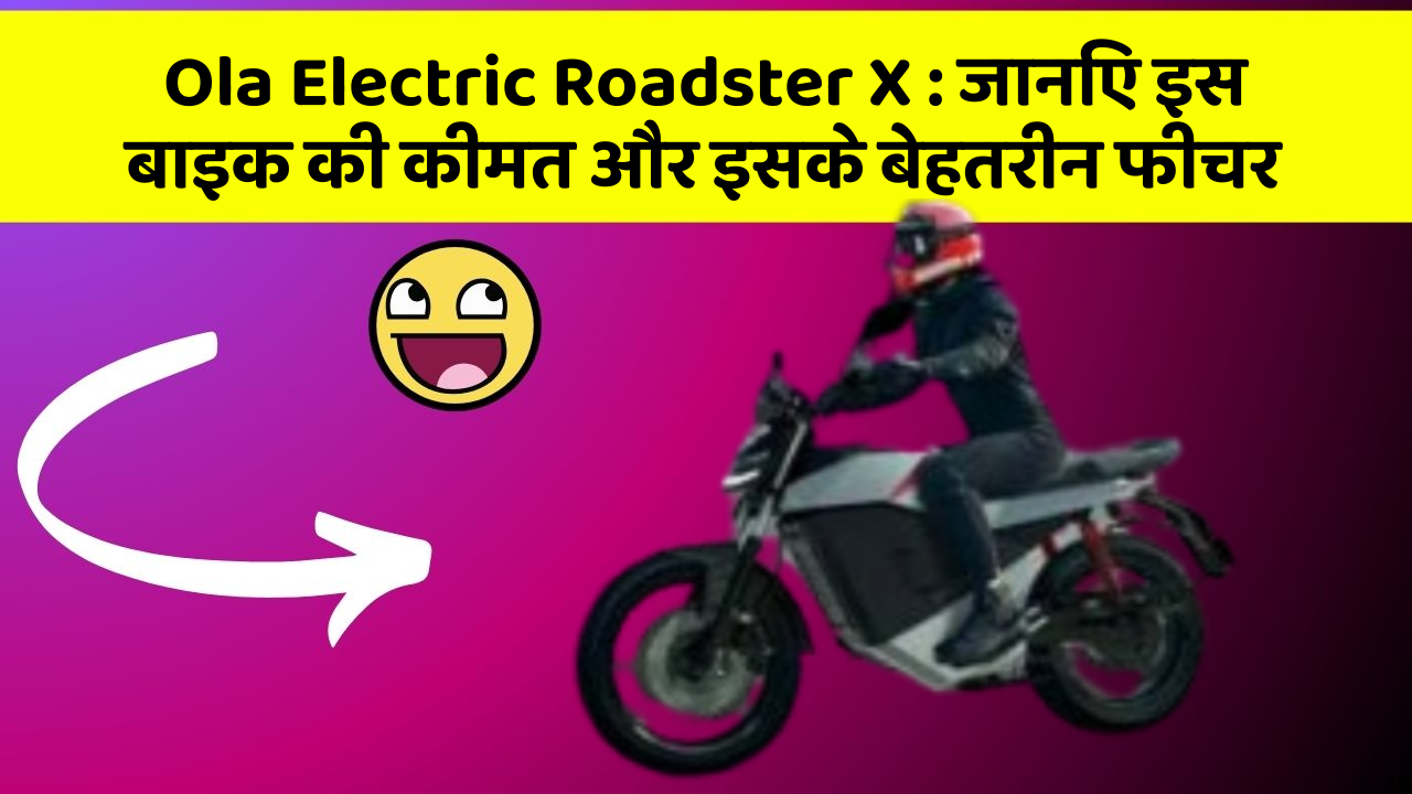 Ola Electric Roadster X: ये कार फीचर आपकी जीवनशैली को बना देगा और भी आरामदायक!