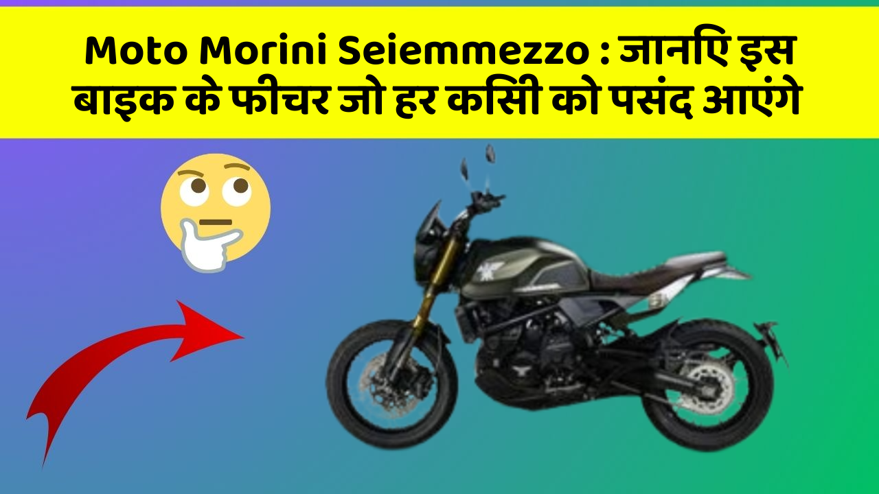 Moto Morini Seiemmezzo: ये कार फीचर हर कार मालिक को जानना चाहिए!