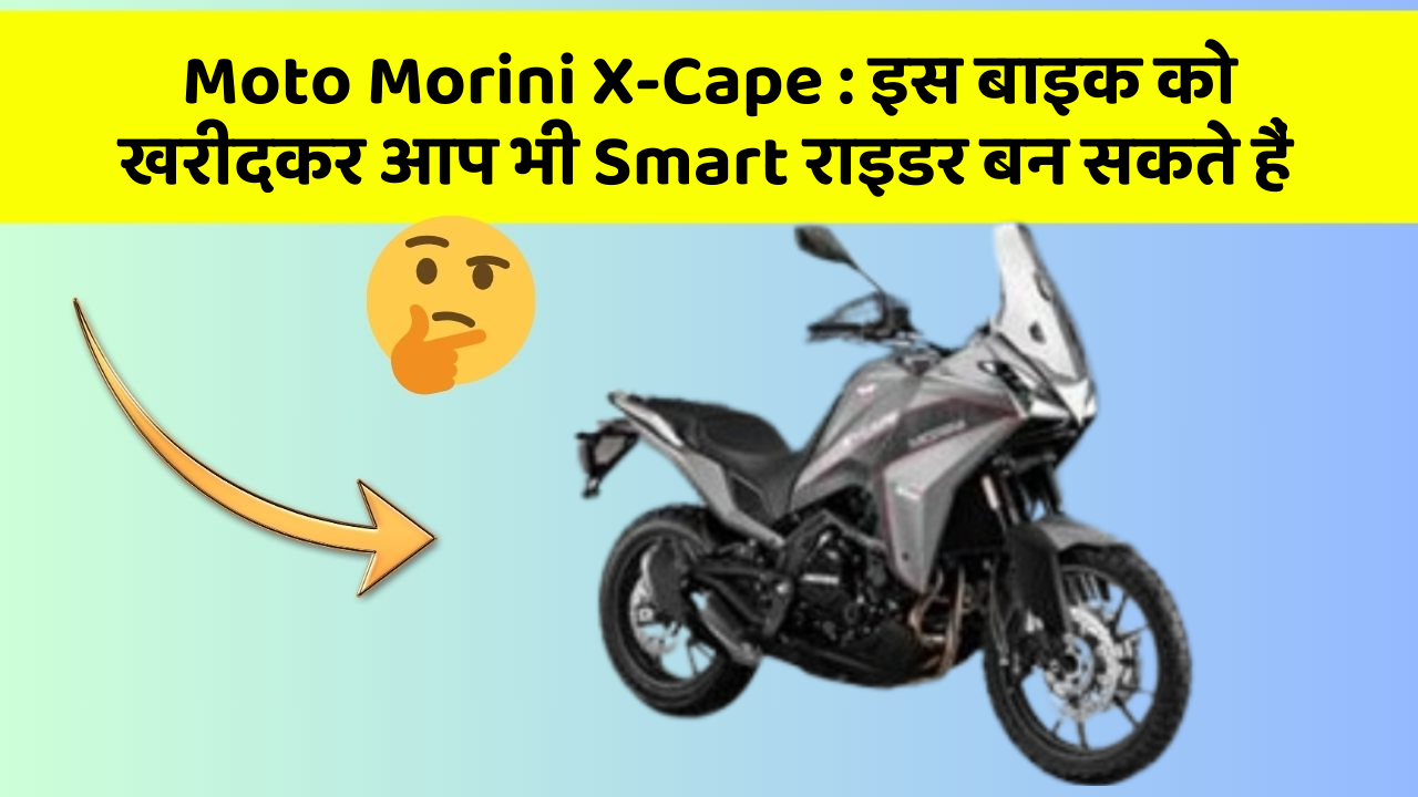 Moto Morini X-Cape: इस बाइक को खरीदकर आप भी Smart राइडर बन सकते हैं