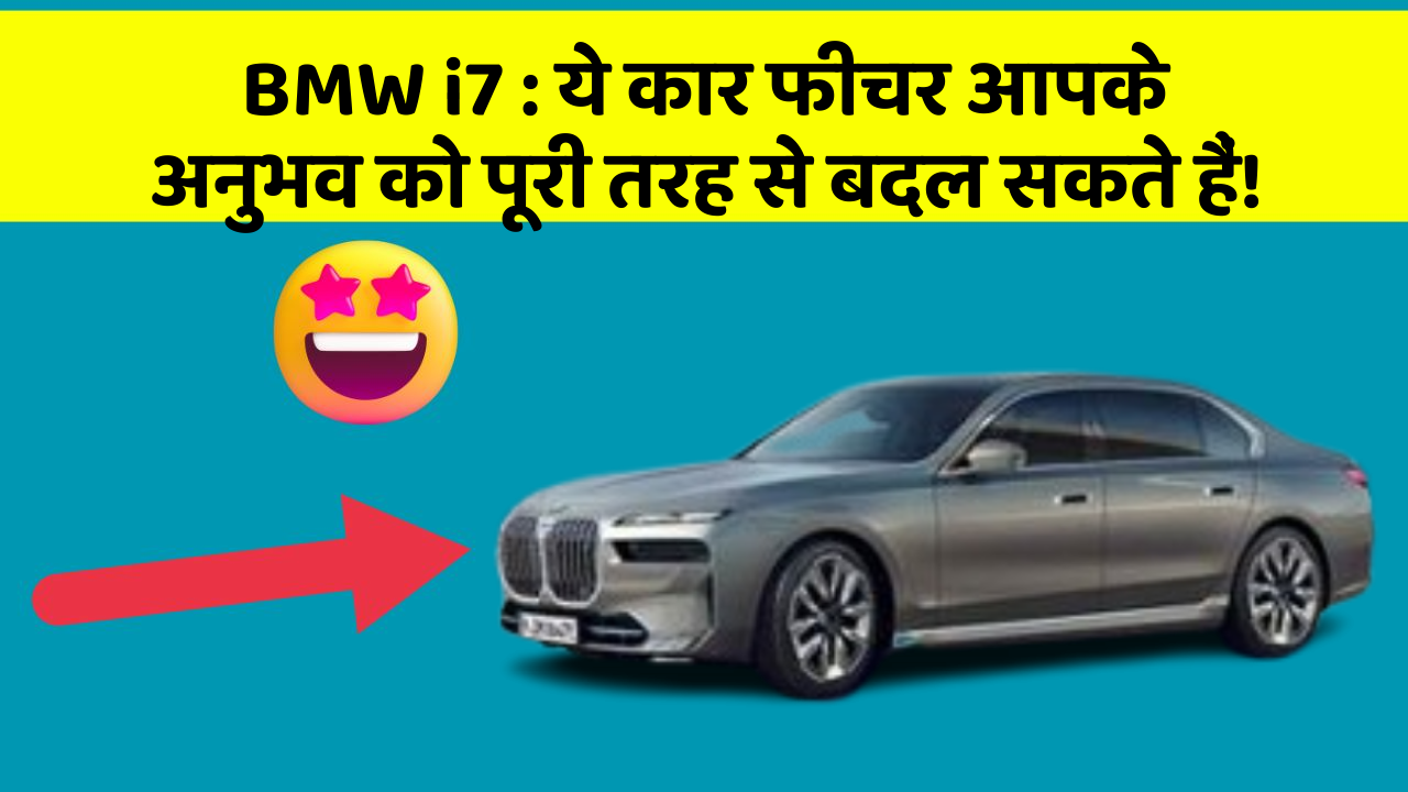 BMW i7:ये कार फीचर आपके अनुभव को पूरी तरह से बदल सकते हैं!
