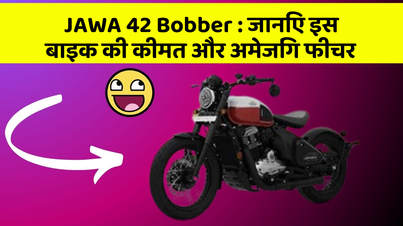 JAWA 42 Bobber: जानिए इस बाइक की कीमत और अमेजिंग फीचर