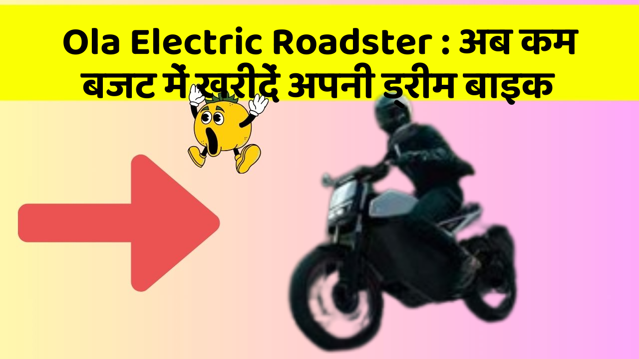 Ola Electric Roadster: अब कम बजट में खरीदें अपनी ड्रीम बाइक