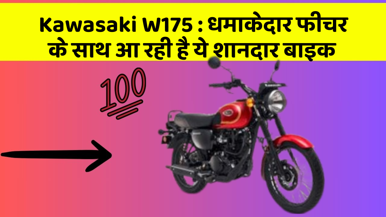 Kawasaki W175 : धमाकेदार फीचर के साथ आ रही है ये शानदार बाइक