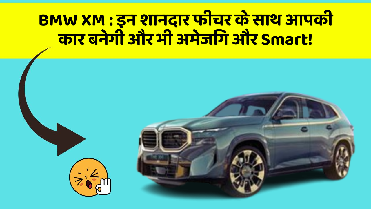 BMW XM: इन शानदार फीचर के साथ आपकी कार बनेगी और भी अमेजिंग और Smart!