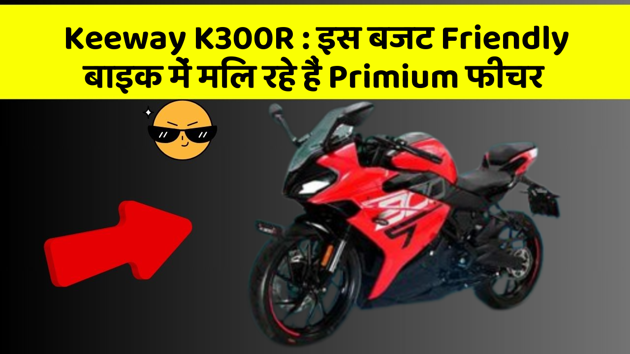 Keeway K300R: इस बजट Friendly बाइक में मिल रहे हैं Primium फीचर