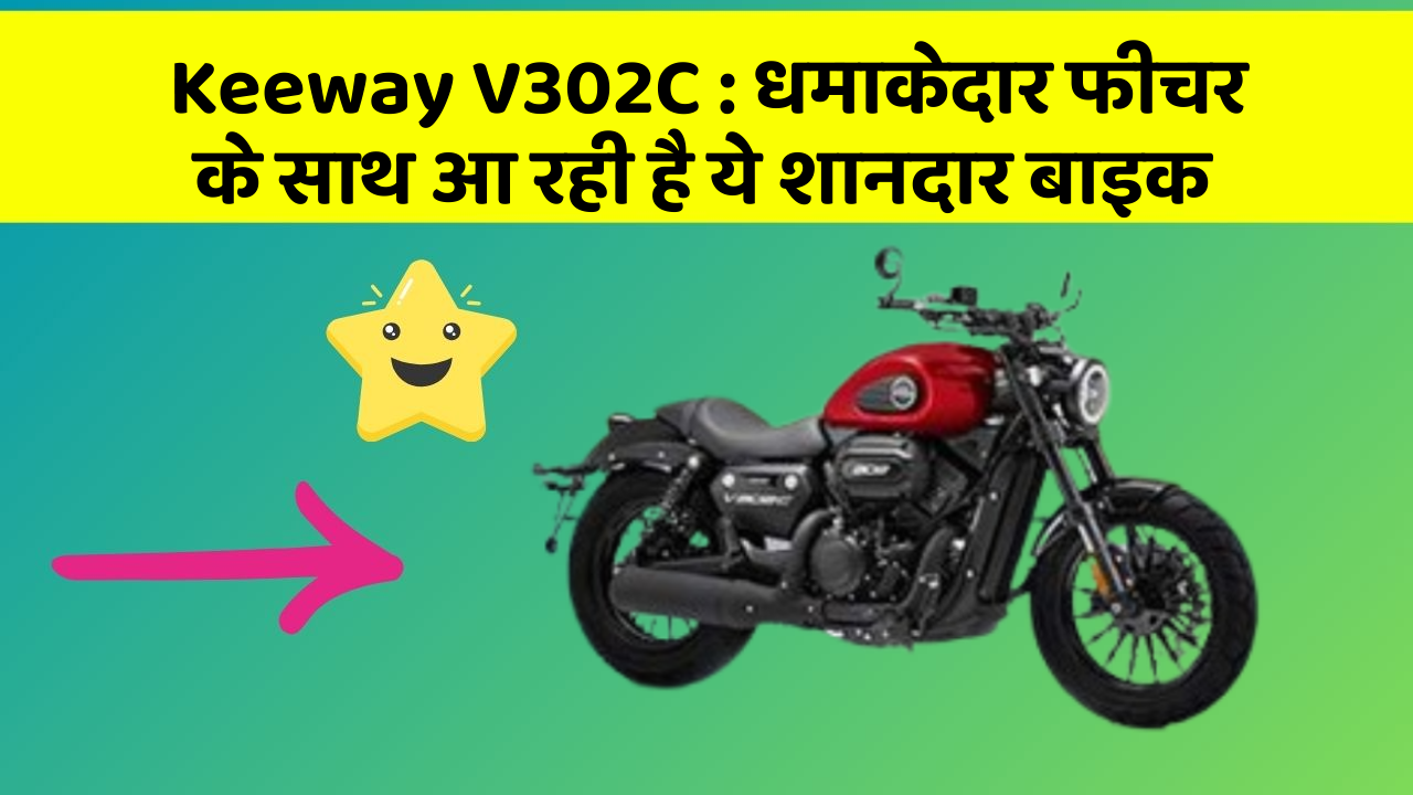 Keeway V302C: कार के ऐसे फीचर जो आपको चौंका देंगे!