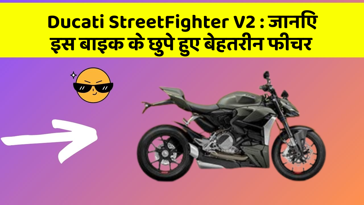 Ducati StreetFighter V2: क्या आपकी कार में ये खास फीचर है? जानिए इसका महत्व!