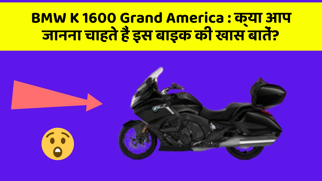 BMW K 1600 Grand America: क्या आप जानना चाहते हैं इस बाइक की खास बातें?