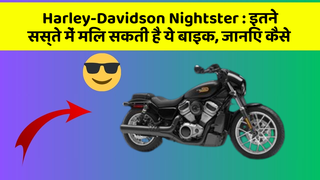 Harley-Davidson Nightster: इतने सस्ते में मिल सकती है ये बाइक, जानिए कैसे