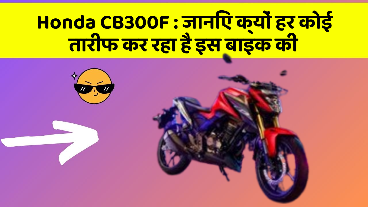 Honda CB300F: कार के इन फीचर को जानकर आप हैरान रह जाएंगे!
