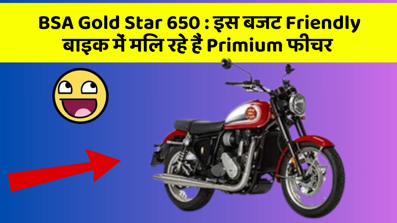 BSA Gold Star 650 : इस बजट Friendly बाइक में मिल रहे हैं Primium फीचर
