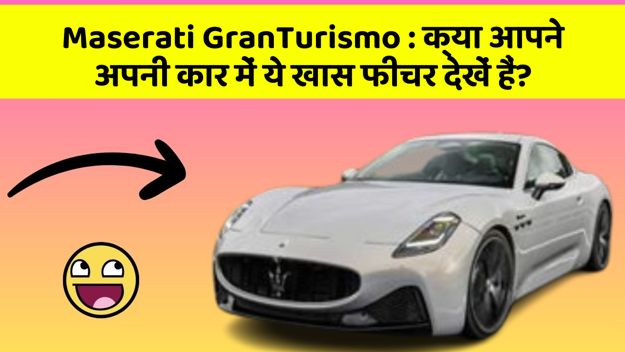 Maserati GranTurismo: क्या आपने अपनी कार में ये खास फीचर देखें हैं?