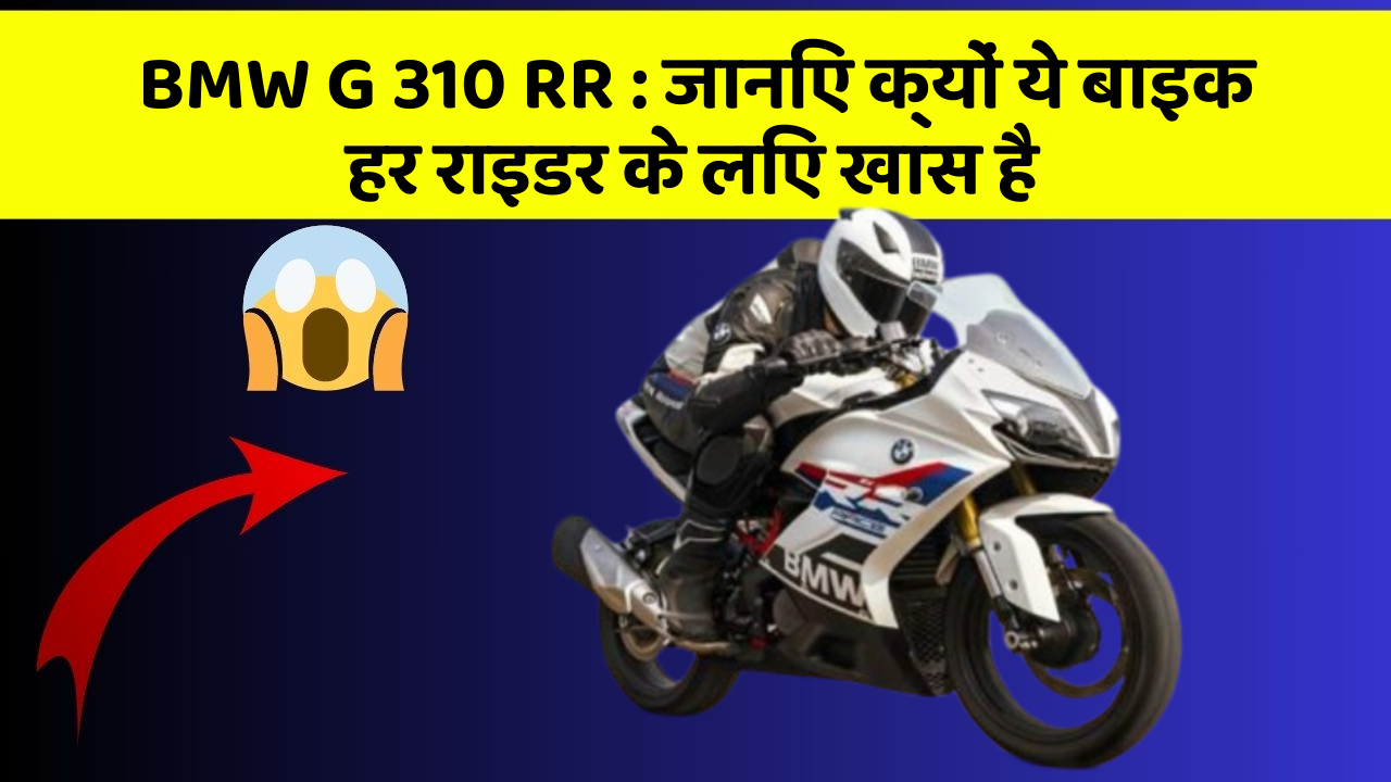 BMW G 310 RR: जानिए क्यों ये बाइक हर राइडर के लिए खास है