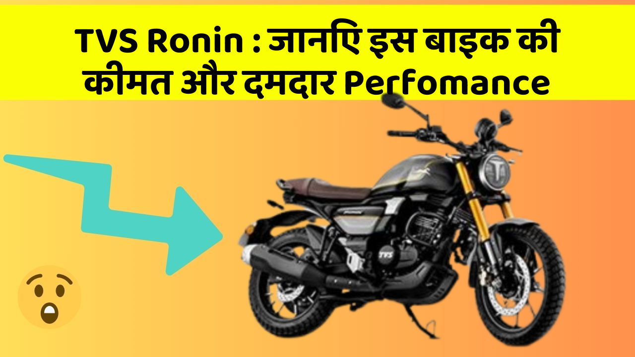 TVS Ronin: जानिए इस बाइक की कीमत और दमदार Perfomance