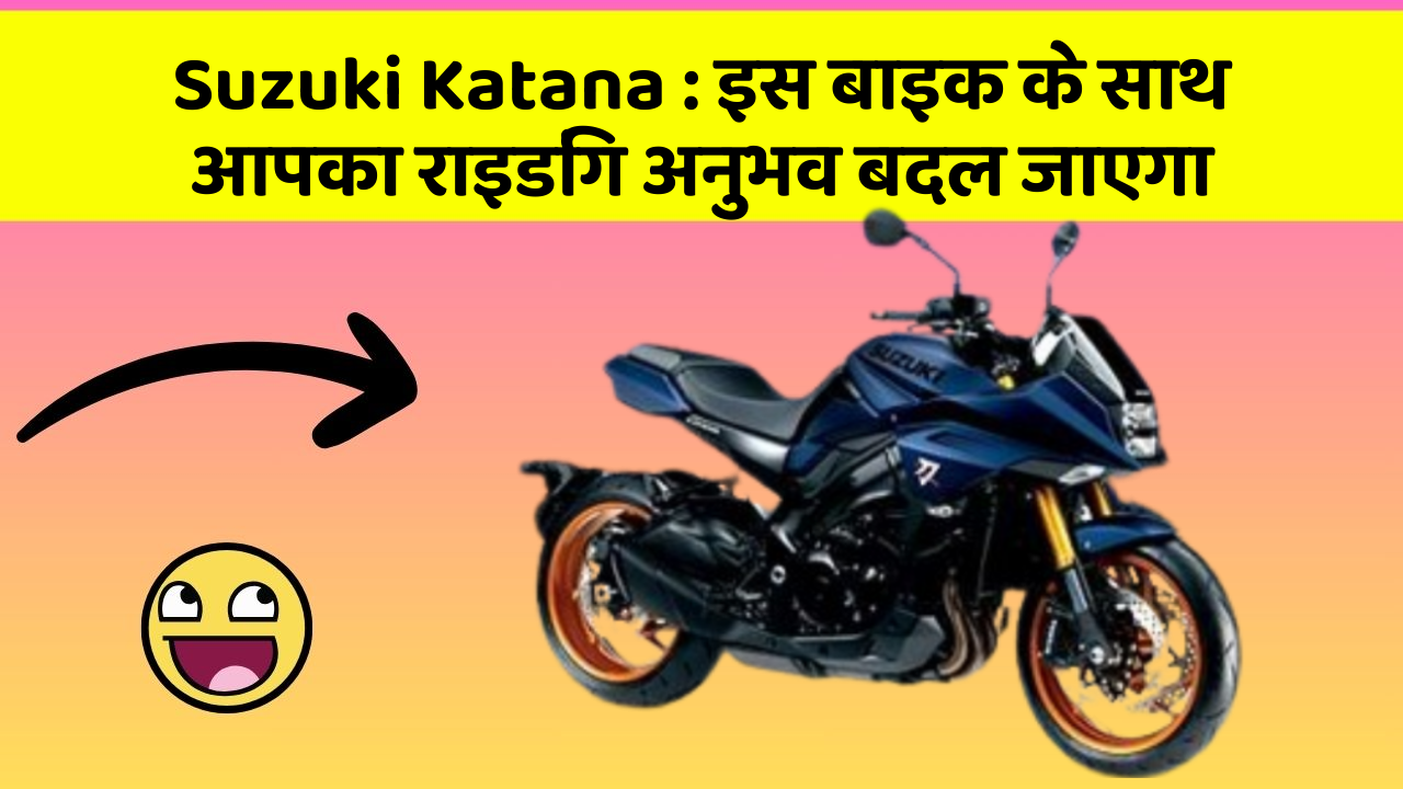 Suzuki Katana: इस बाइक के साथ आपका राइडिंग अनुभव बदल जाएगा