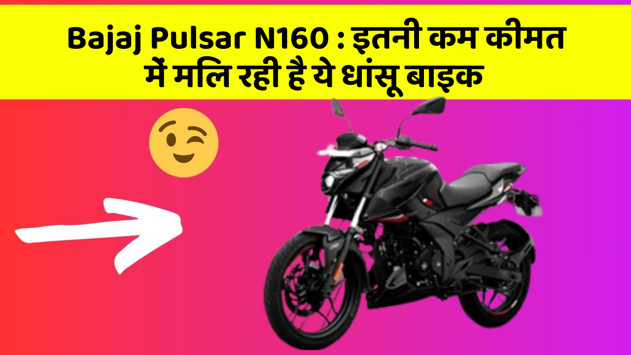 Bajaj Pulsar N160: इतनी कम कीमत में मिल रही है ये धांसू बाइक
