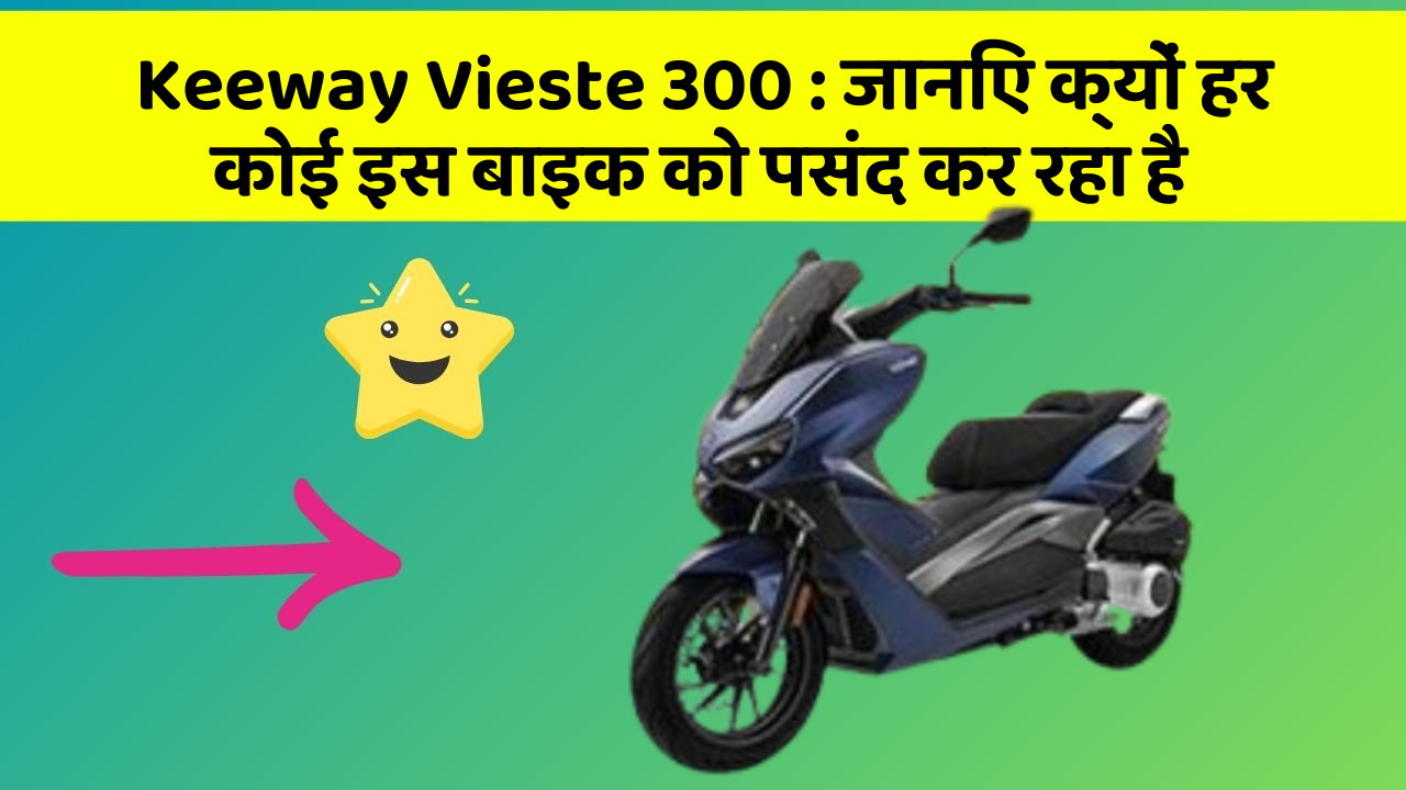 Keeway Vieste 300: जानिए क्यों हर कोई इस बाइक को पसंद कर रहा है
