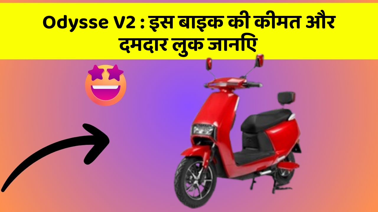 Odysse V2: क्या आपकी कार में ये खास फीचर छुपा हुआ है?