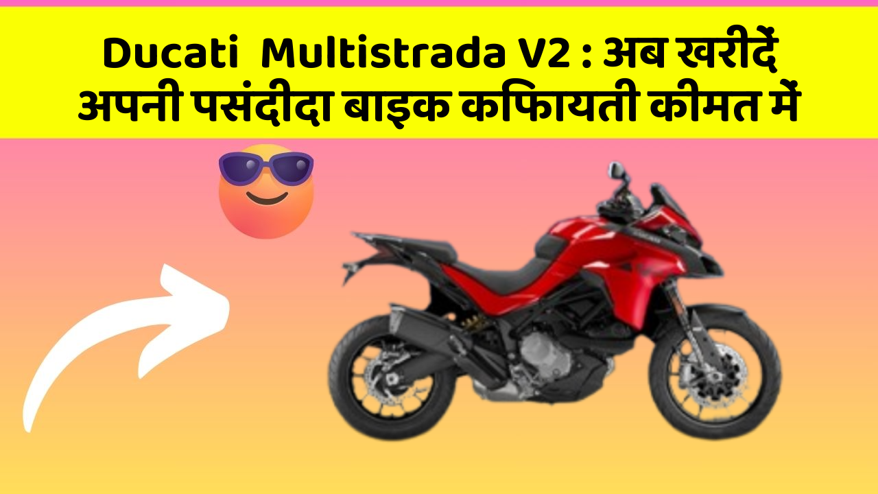 Ducati  Multistrada V2: क्या आपने कभी सोचा है कि इन Smart फीचर से आपकी Driving को कितना आरामदायक बनाया जा सकता है?