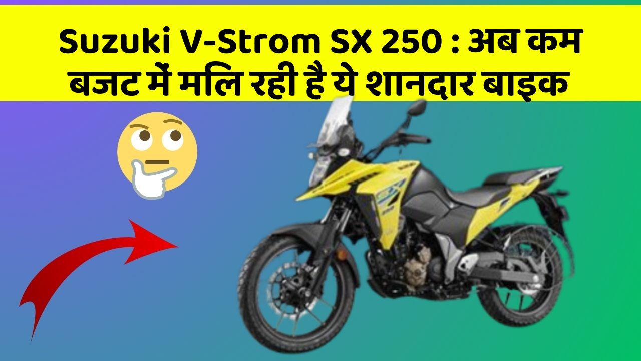 Suzuki V-Strom SX 250: इन फीचर के बिना कार का सफर अधूरा है!