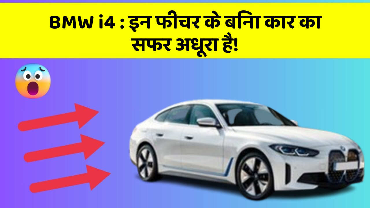 BMW i4 : इन फीचर के बिना कार का सफर अधूरा है!