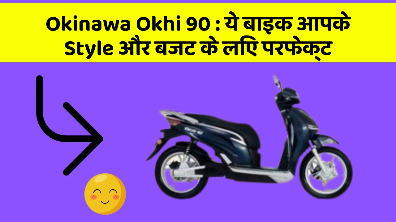 Okinawa Okhi 90 : ये बाइक आपके Style और बजट के लिए परफेक्ट