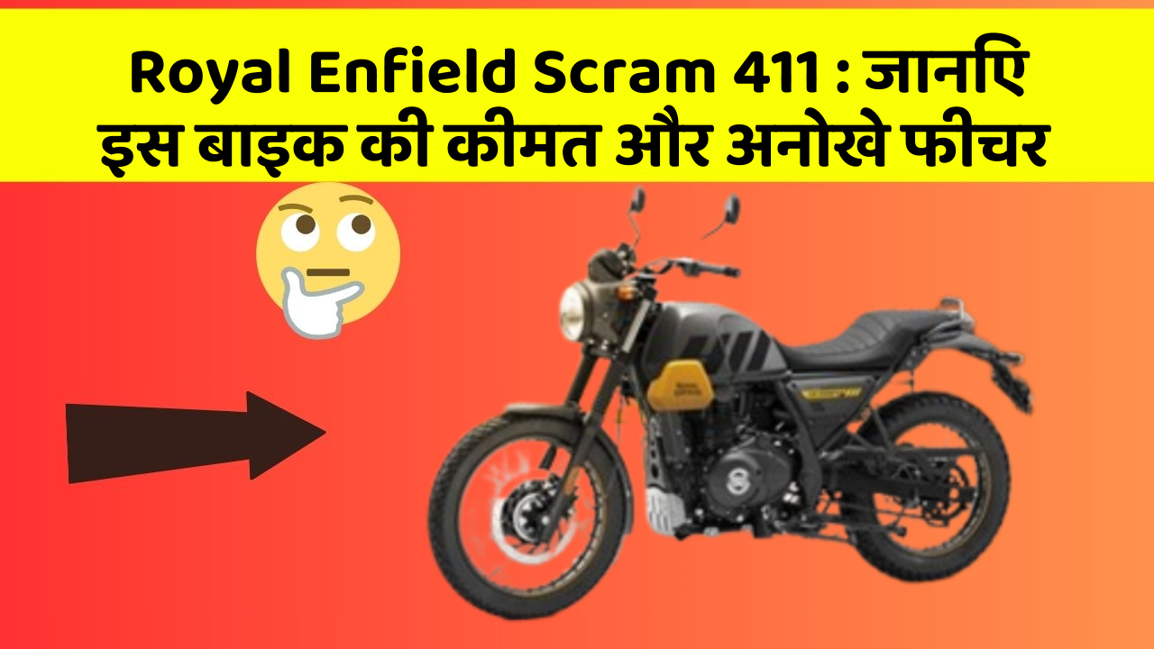 Royal Enfield Scram 411 : जानिए इस बाइक की कीमत और अनोखे फीचर