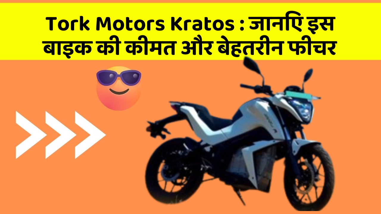 Tork Motors Kratos: क्या कार की इन तकनीकों से आपका अनुभव बदलने वाला है?