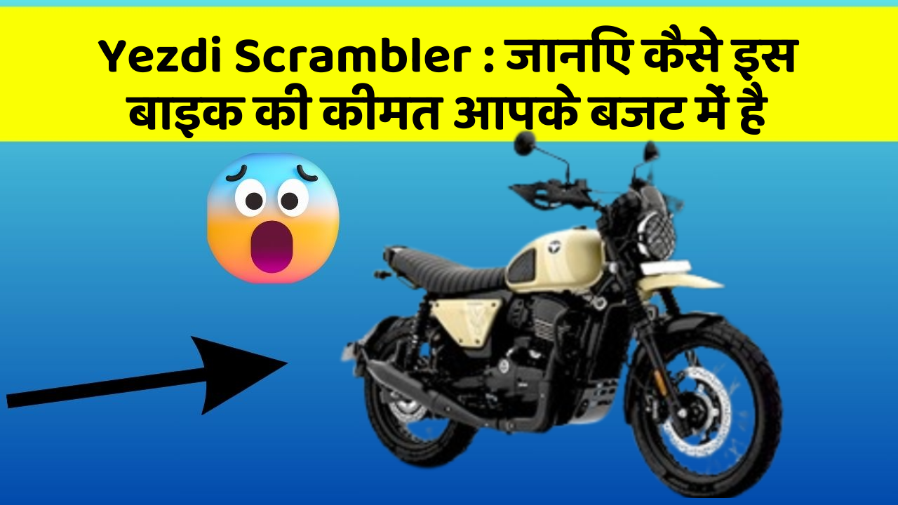 Yezdi Scrambler: कार के ये फीचर बदल देंगे आपकी सोच!