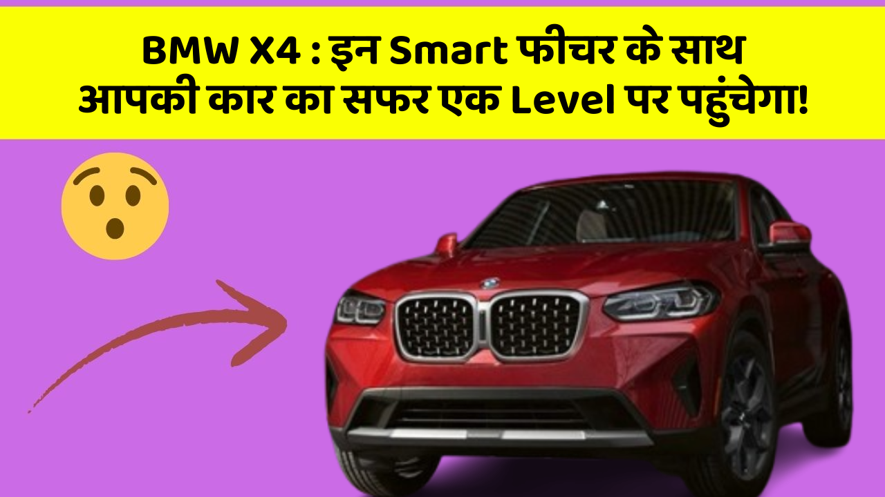 BMW X4:इन Smart फीचर के साथ आपकी कार का सफर एक Level पर पहुंचेगा!