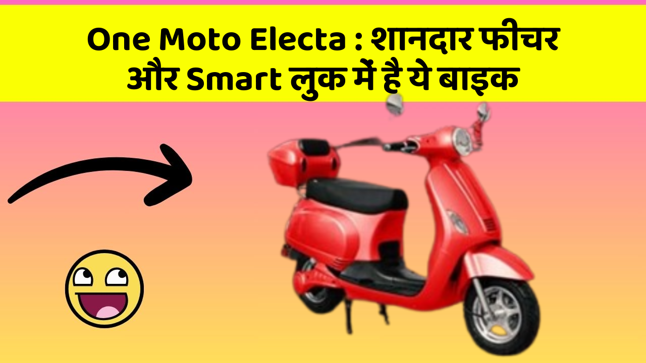 One Moto Electa : शानदार फीचर और Smart लुक में है ये बाइक