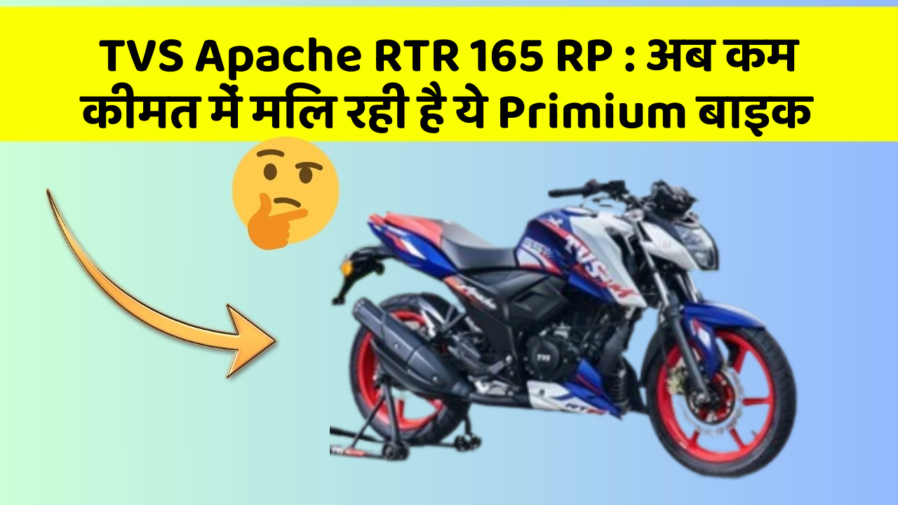 TVS Apache RTR 165 RP: अब कम कीमत में मिल रही है ये Primium बाइक