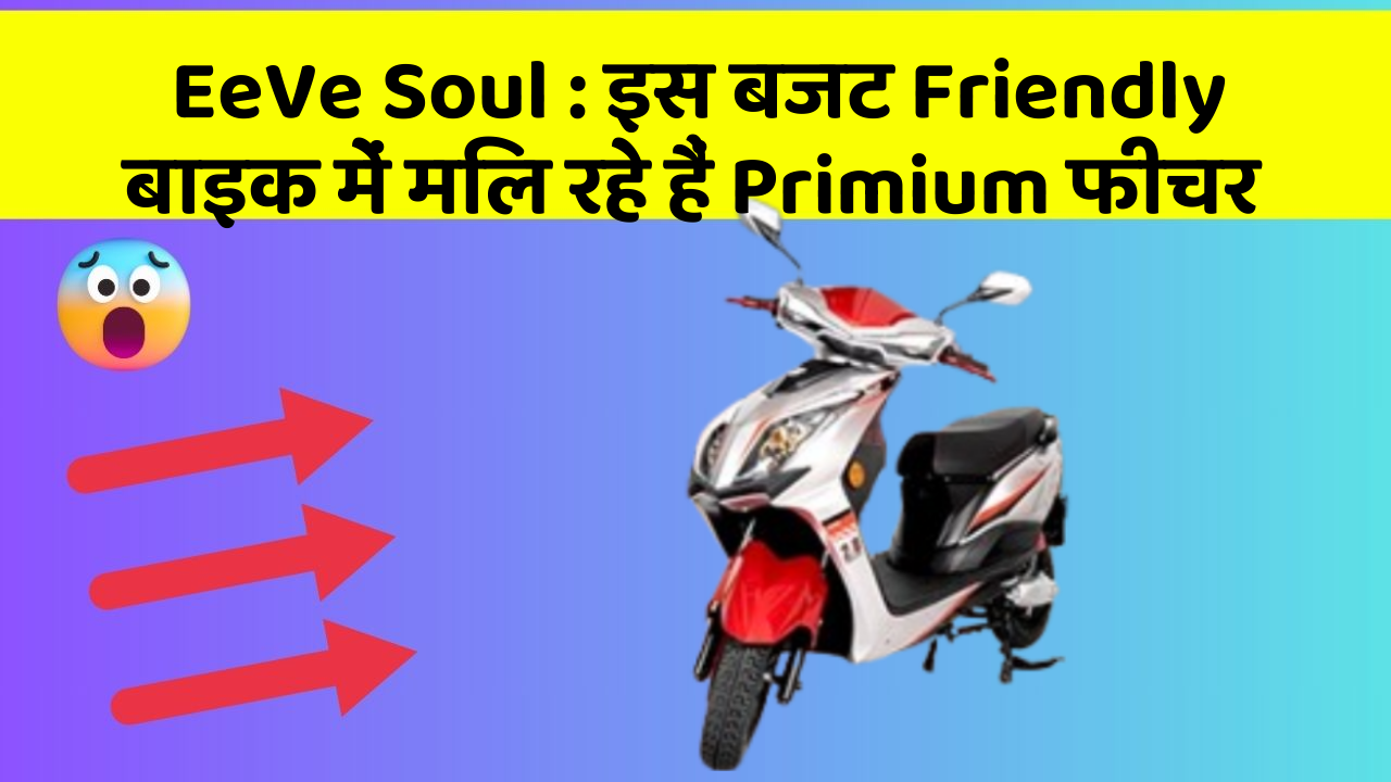 EeVe Soul: इस बजट Friendly बाइक में मिल रहे हैं Primium फीचर