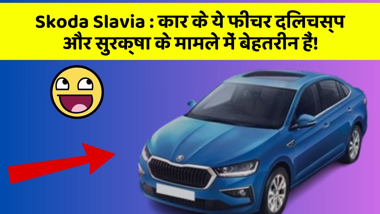 Skoda Slavia: कार के ये फीचर दिलचस्प और सुरक्षा के मामले में बेहतरीन हैं!