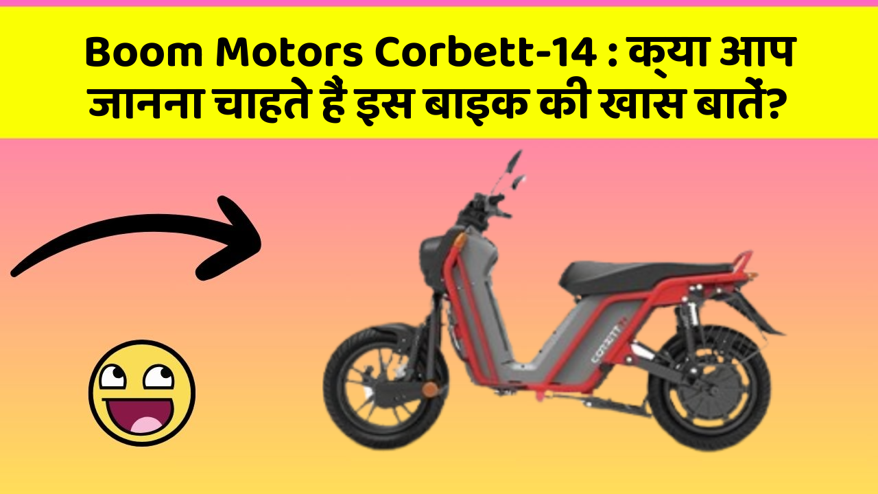 Boom Motors Corbett-14: क्या आप जानना चाहते हैं इस बाइक की खास बातें?