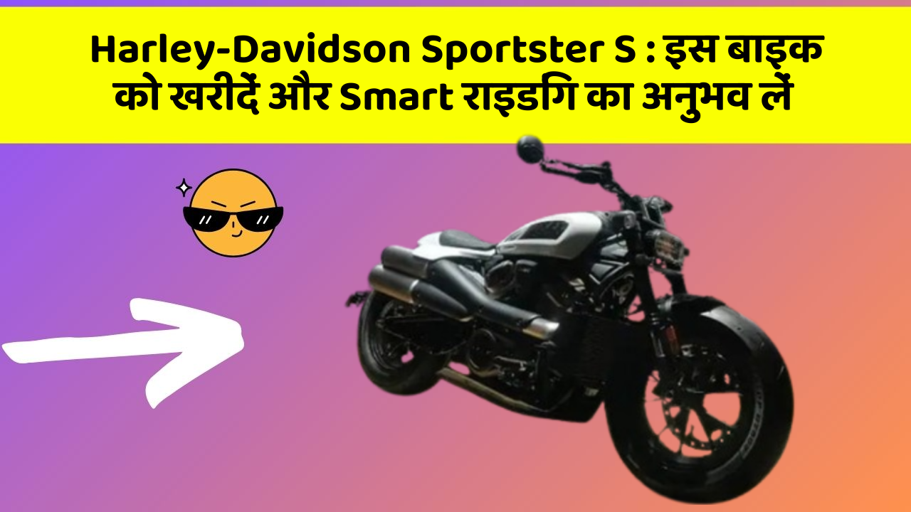 Harley-Davidson Sportster S: क्या आपकी कार में ये 7 जरूरी फीचर हैं?