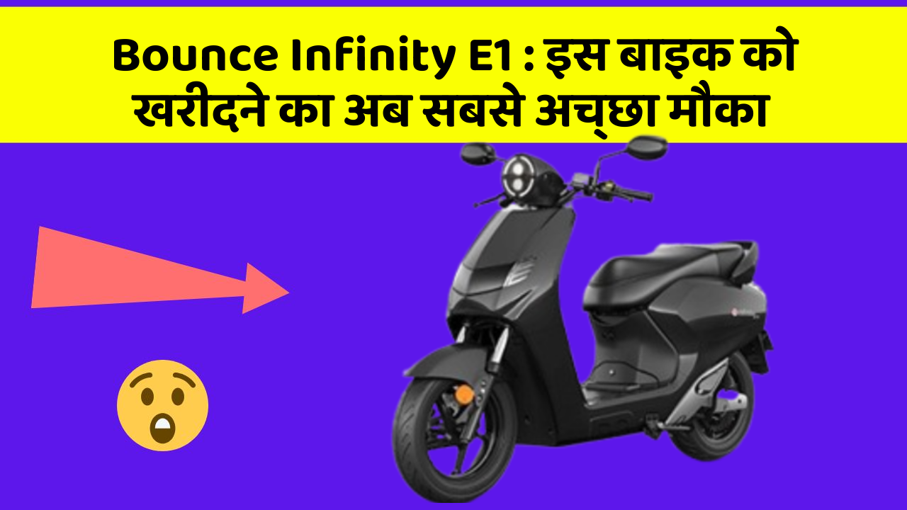Bounce Infinity E1: इस बाइक को खरीदने का अब सबसे अच्छा मौका
