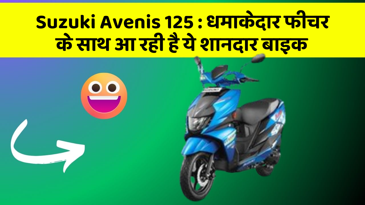 Suzuki Avenis 125:कार के ऐसे फीचर जो आपको चौंका देंगे!