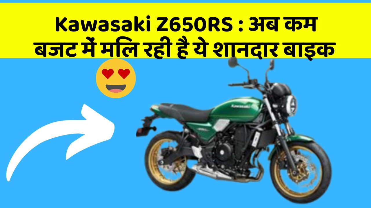 Kawasaki Z650RS: अब कम बजट में मिल रही है ये शानदार बाइक