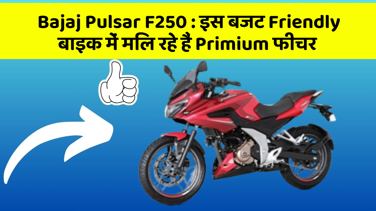 Bajaj Pulsar F250: इस बजट Friendly बाइक में मिल रहे हैं Primium फीचर