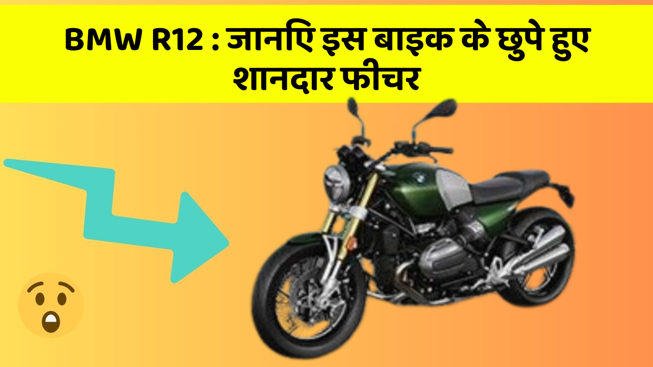 BMW R12: जानिए इस बाइक के छुपे हुए शानदार फीचर