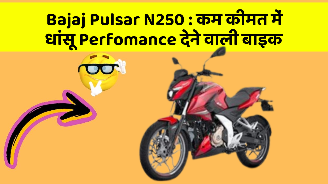 Bajaj Pulsar N250 : कम कीमत में धांसू Perfomance देने वाली बाइक
