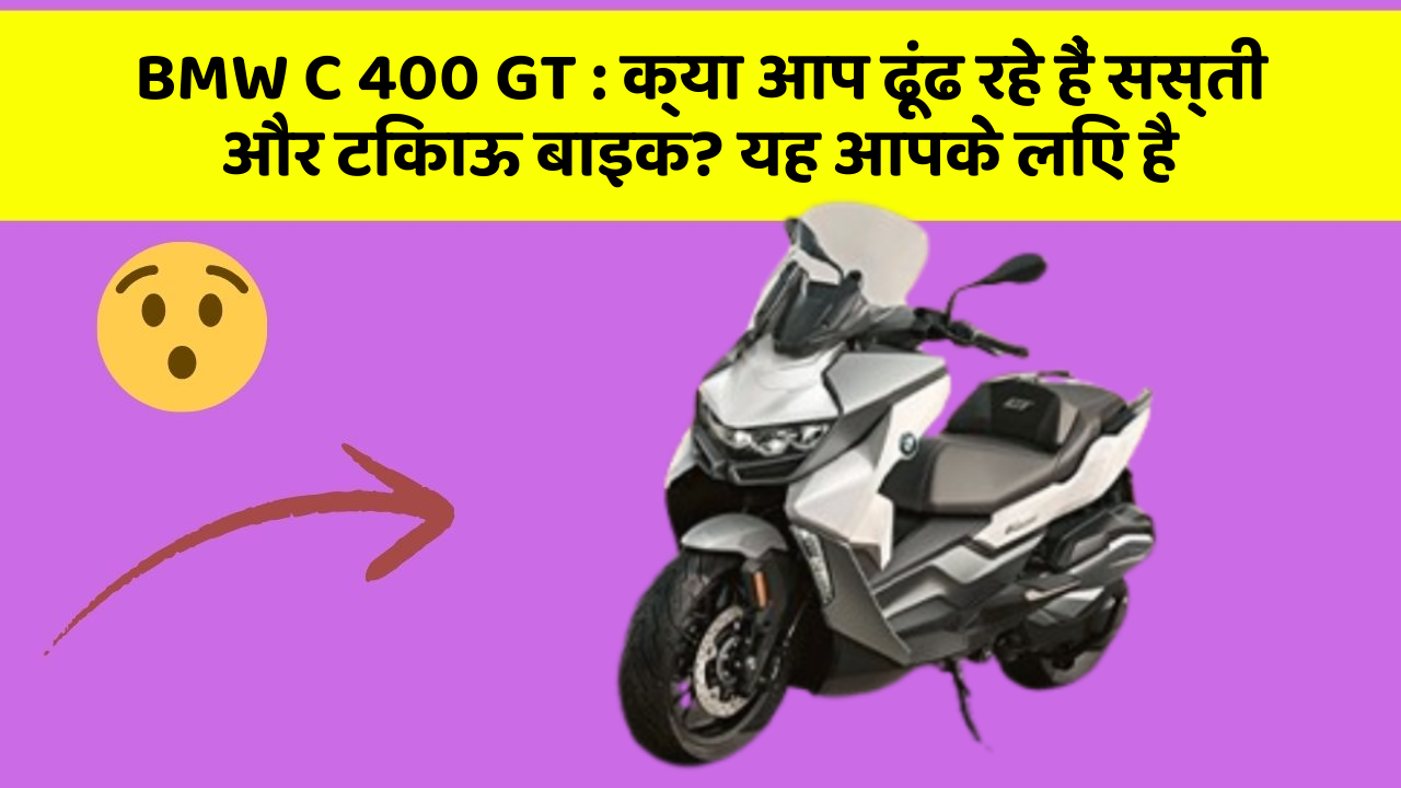 BMW C 400 GT: हर Driver को अपनी कार में ये फीचर होने चाहिए!