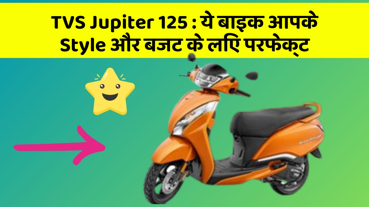 TVS Jupiter 125 : ये बाइक आपके Style और बजट के लिए परफेक्ट