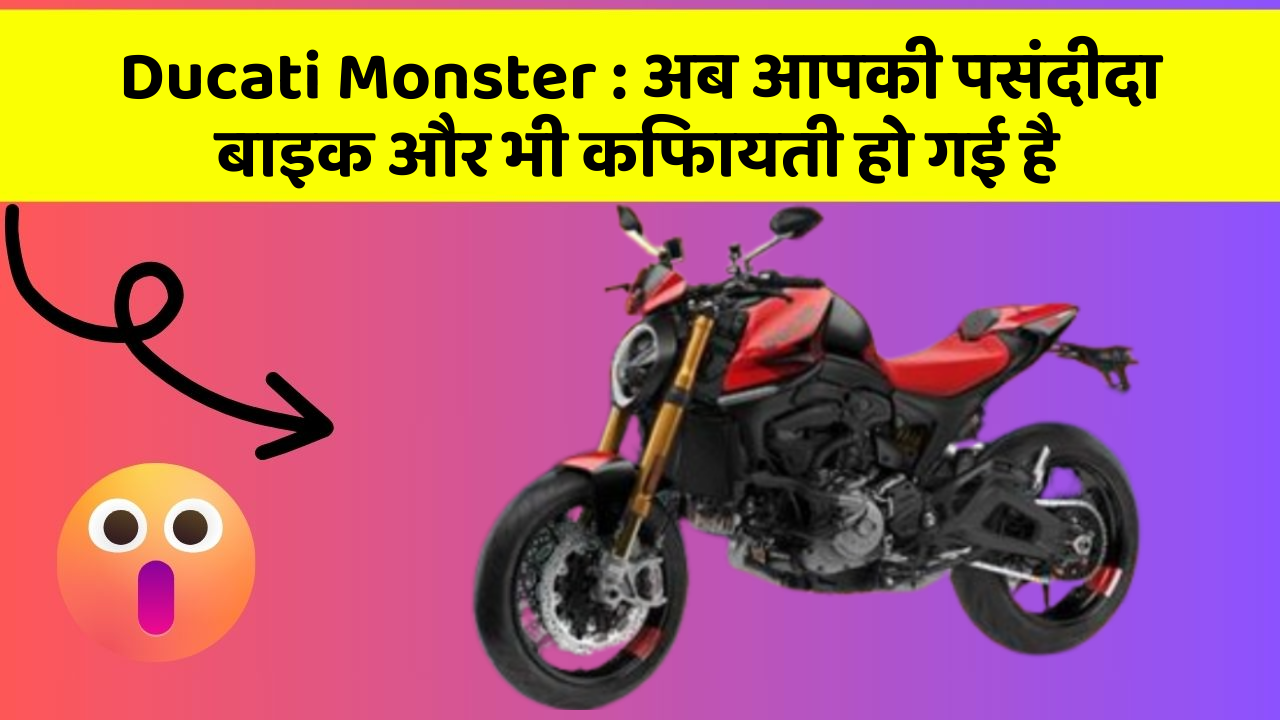 Ducati Monster : अब आपकी पसंदीदा बाइक और भी किफायती हो गई है