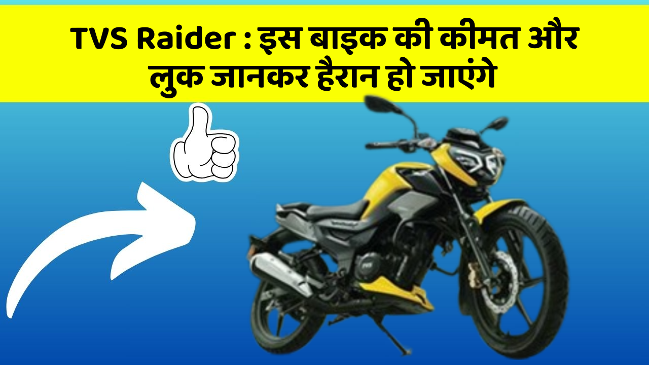 TVS Raider: इस बाइक की कीमत और लुक जानकर हैरान हो जाएंगे