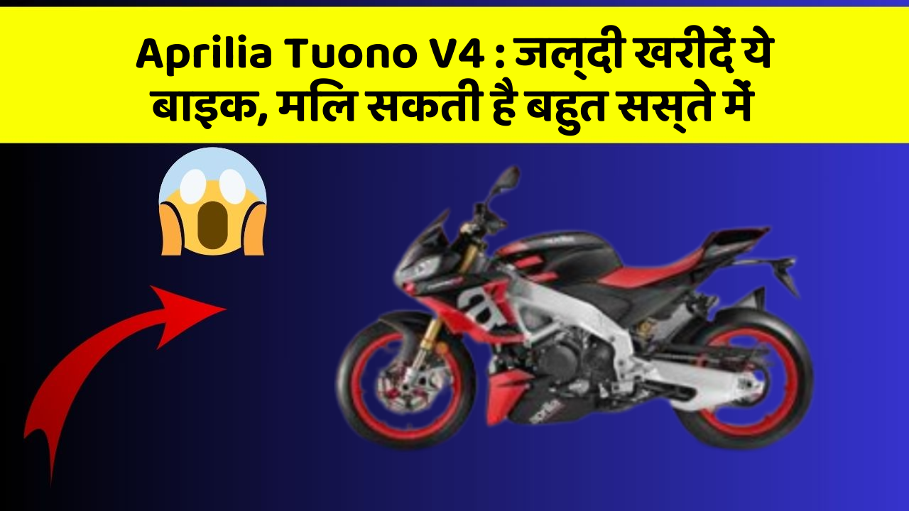 Aprilia Tuono V4: ये फीचर आपकी कार को बनाता है Smart, जानिए कैसे!