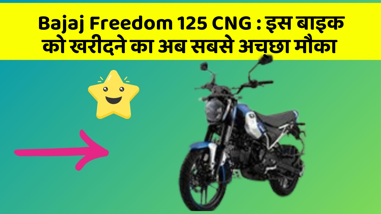 Bajaj Freedom 125 CNG: इन 7 कार फीचर से होगा आपका सफर और भी सुरक्षित!