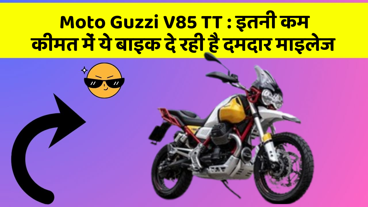 Moto Guzzi V85 TT: इन 5 कार फीचर के बारे में जानकर आप चौंक जाएंगे!