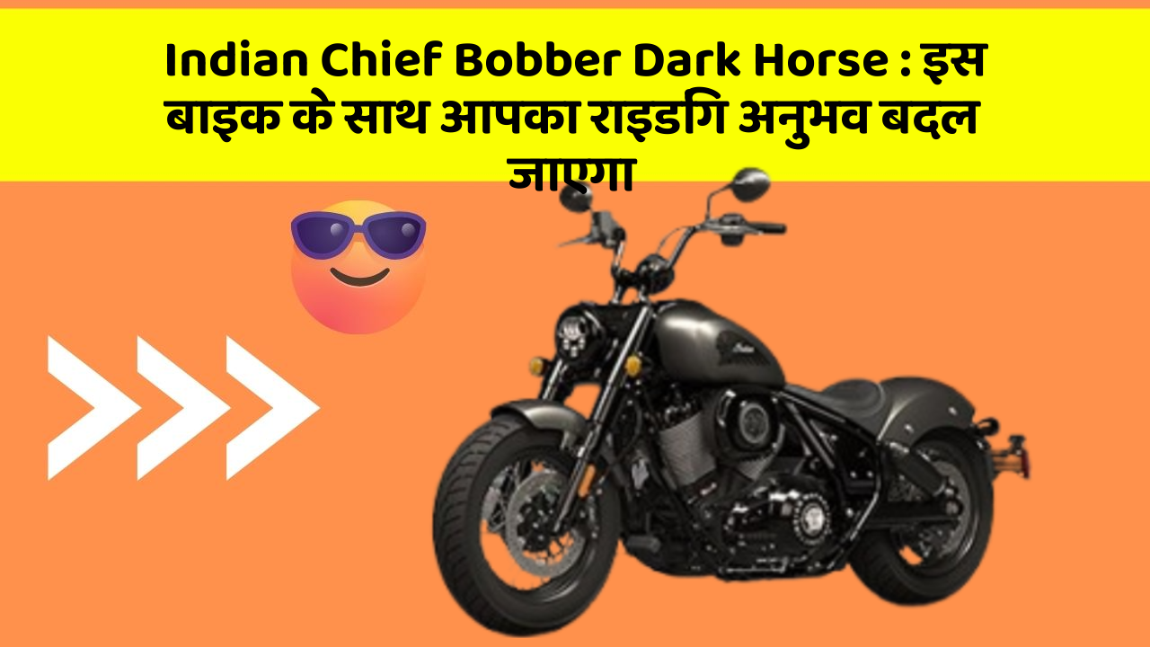 Indian Chief Bobber Dark Horse : इस बाइक के साथ आपका राइडिंग अनुभव बदल जाएगा